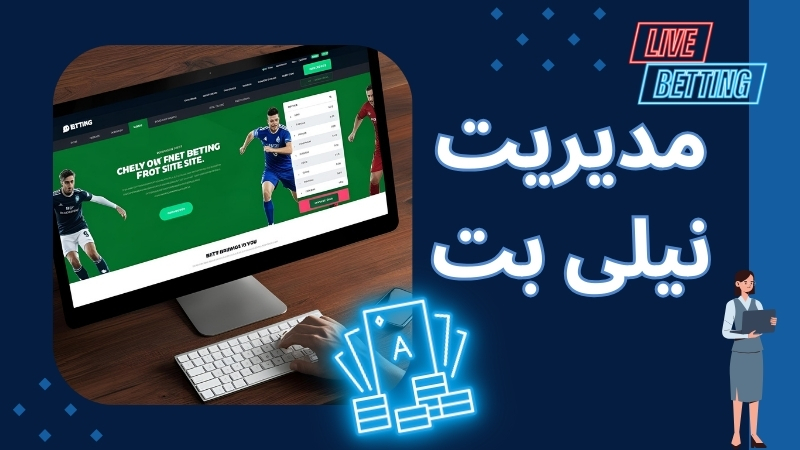 نیلی بت چگونه سایتی است؟