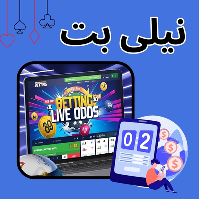 نیلی بت