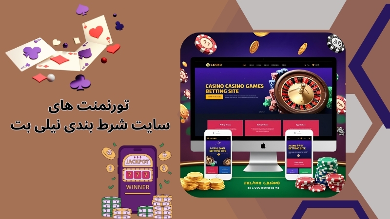 تورنمنت های سایت شرط بندی نیلی بت
