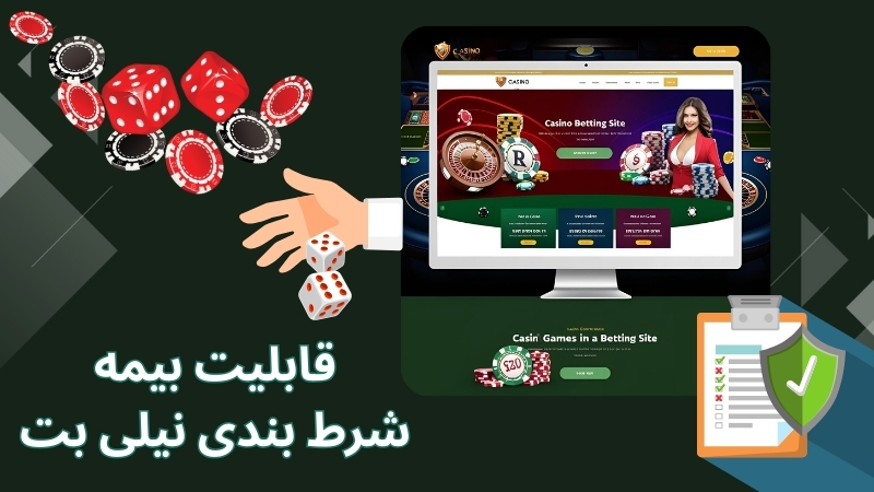 قابلیت بیمه شرط بندی نیلی بت