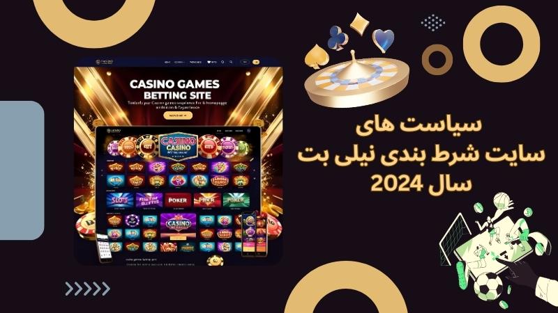 سیاست های سایت شرط بندی نیلی بت در سال 2024